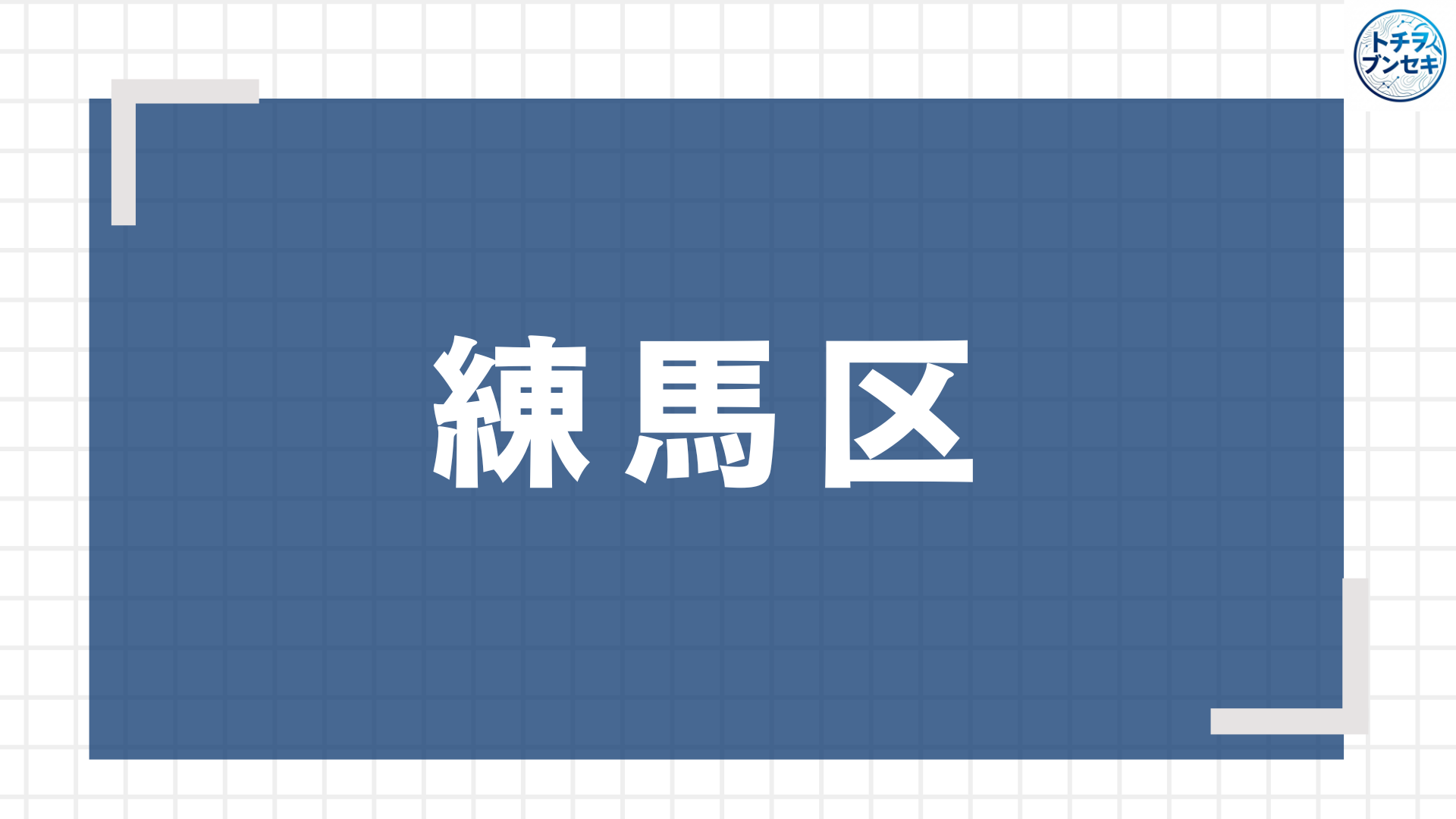 練馬アイキャッチ