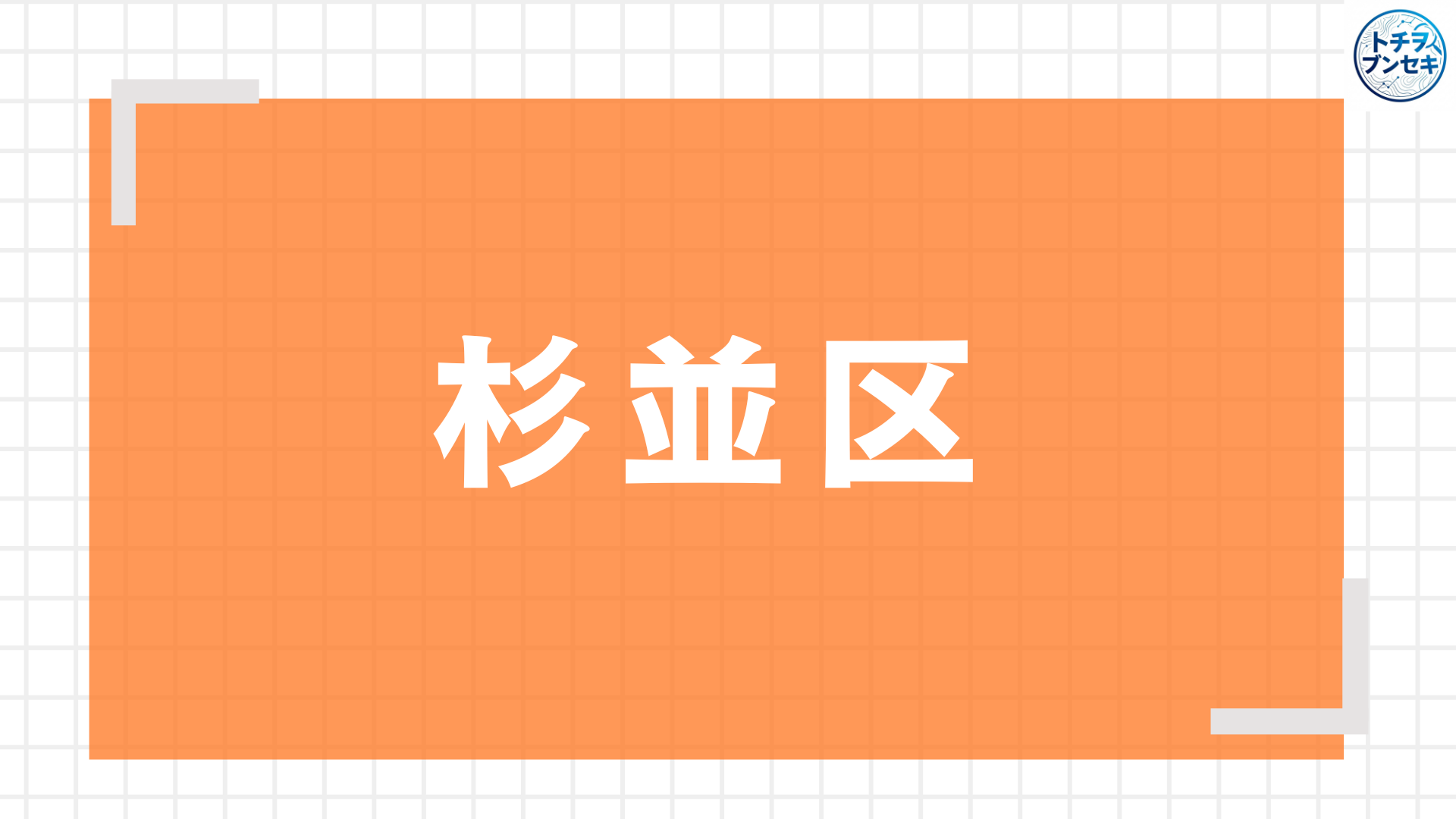 杉並アイキャッチ