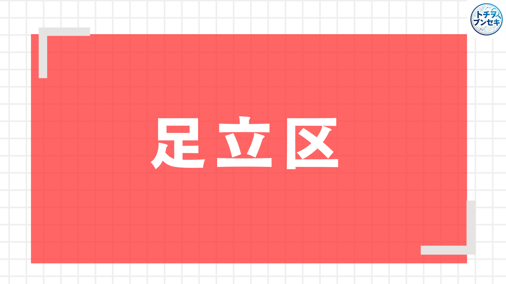 足立アイキャッチ
