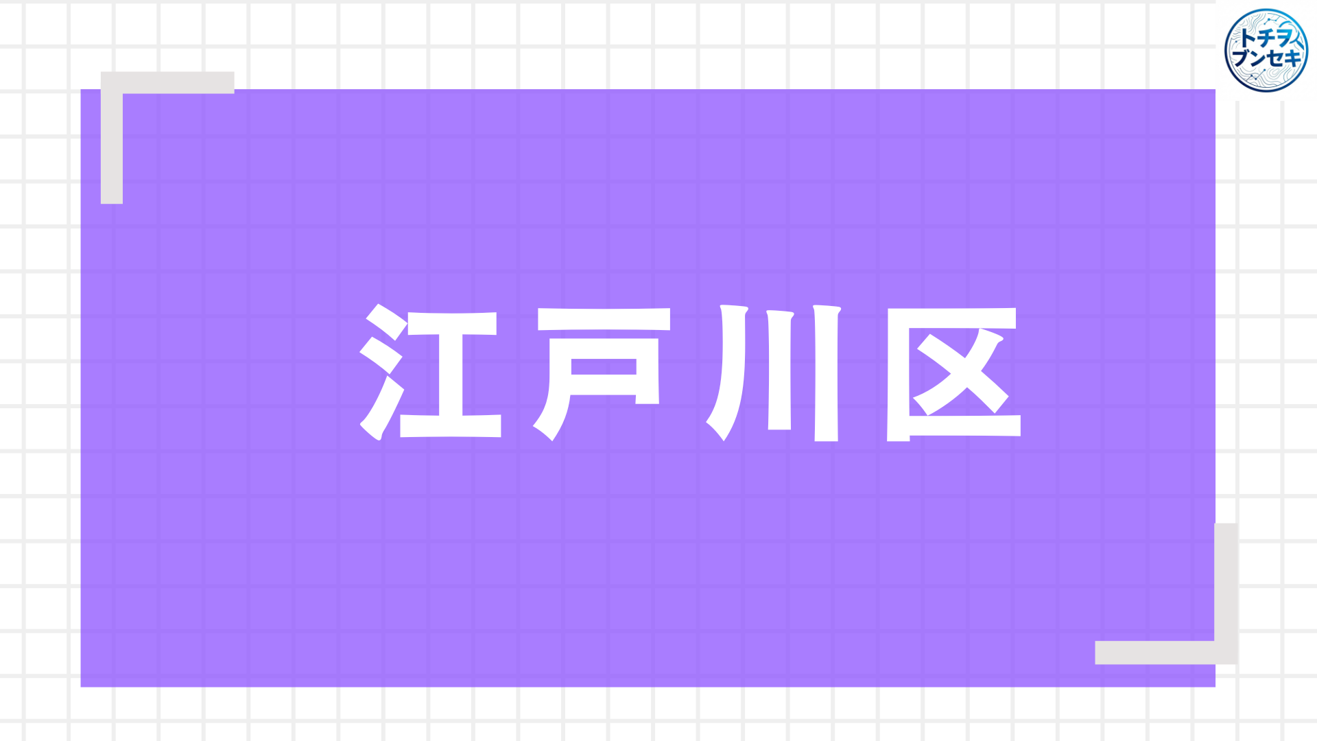 江戸川アイキャッチ