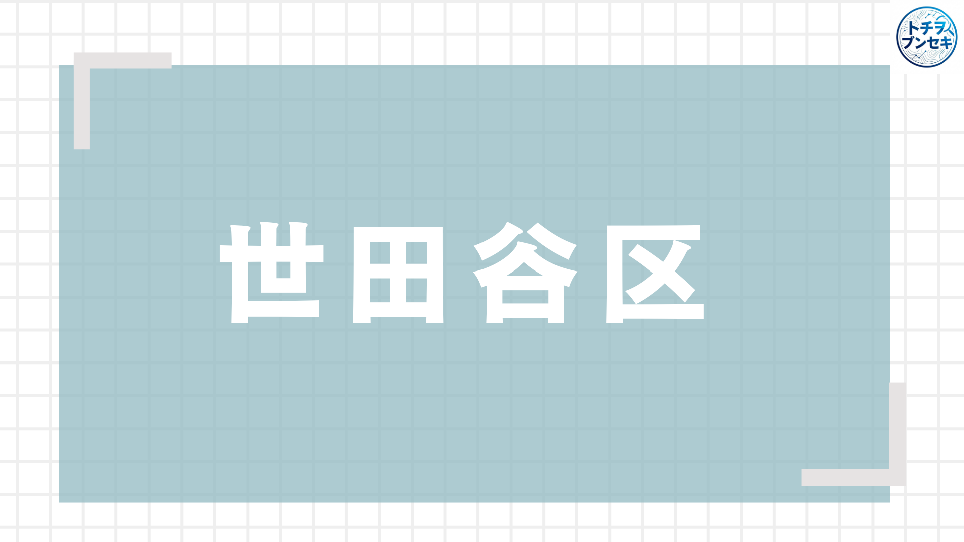 世田谷区アイキャッチ