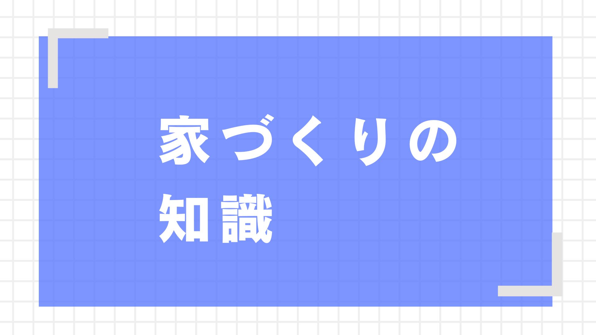 家づくりの知識