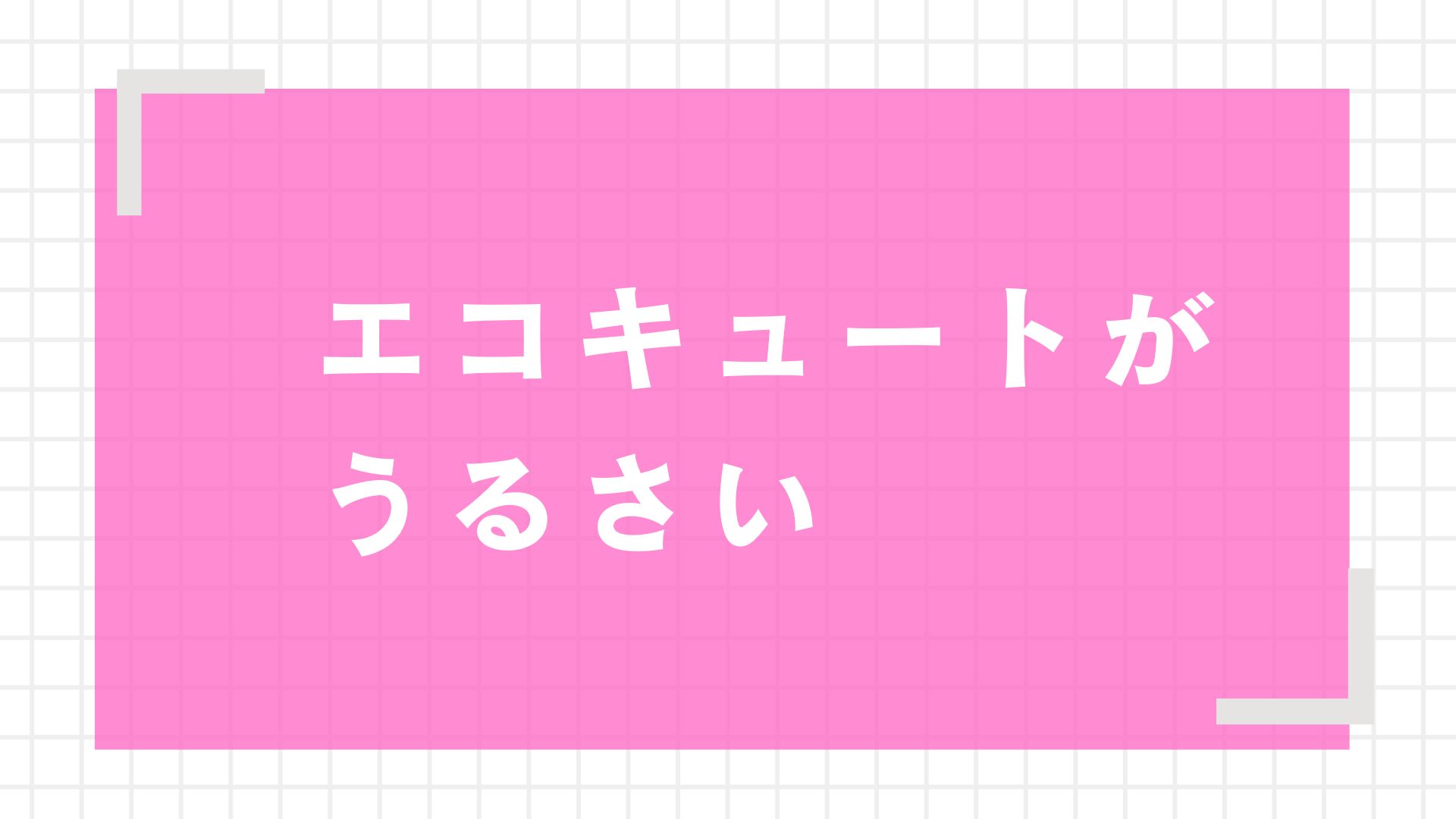 アイキャッチ